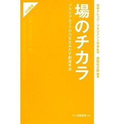場のチカラ―プラスアルファの力を生みだす創造手法(KM叢書) [単行本]