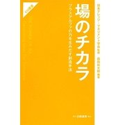 場のチカラ―プラスアルファの力を生みだす創造手法(KM叢書) [単行本]