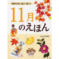 11月のえほん―季節を知る・遊ぶ・感じる [絵本]