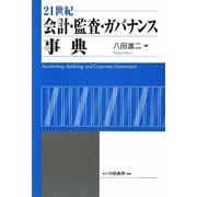21世紀会計・監査・ガバナンス事典 [事典辞典]
