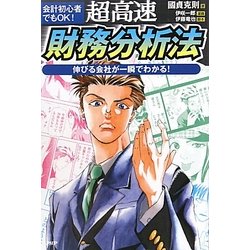 超高速・財務分析法―会計初心者でもOK!伸びる会社が一瞬でわかる!(ビジネスCOMIC) [単行本]