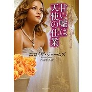 甘い嘘は天使の仕業(ライムブックス) [文庫]