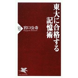 東大に合格する記憶術(PHP新書) [新書]