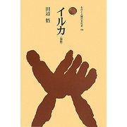イルカ(海豚)(ものと人間の文化史〈155〉) [全集叢書]