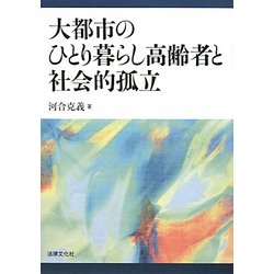 大都市のひとり暮らし高齢者と社会的孤立 [単行本]