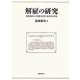解雇の研究―規制緩和と解雇法理の批判的考察 [単行本]