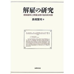 解雇の研究―規制緩和と解雇法理の批判的考察 [単行本]