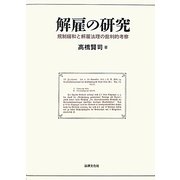 解雇の研究―規制緩和と解雇法理の批判的考察 [単行本]