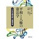 平和と人権の憲法学―「いま」を読み解く基礎理論(法律文化ベーシック・ブックス) [単行本]