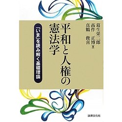 平和と人権の憲法学―「いま」を読み解く基礎理論(法律文化ベーシック・ブックス) [単行本]
