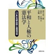 平和と人権の憲法学―「いま」を読み解く基礎理論(法律文化ベーシック・ブックス) [単行本]