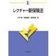 レクチャー新保険法 新版 (αブックス) [単行本]