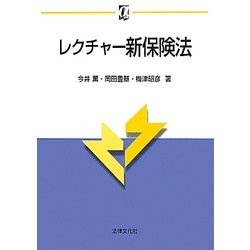 レクチャー新保険法 新版 (αブックス) [単行本]