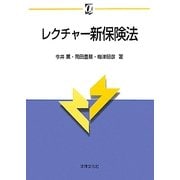 レクチャー新保険法 新版 (αブックス) [単行本]