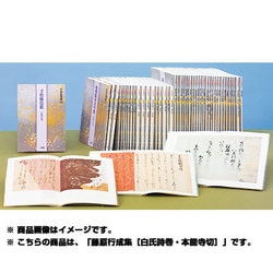 ヨドバシ.com - 藤原行成集(日本名筆選〈40〉) [全集叢書] 通販