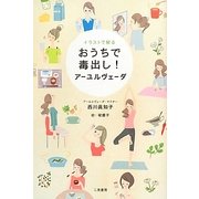 イラストで解るおうちで毒出し!アーユルヴェーダ [単行本]