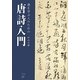 書を学ぶ人のための唐詩入門 [単行本]