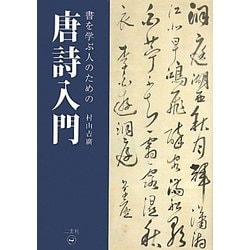 書を学ぶ人のための唐詩入門 [単行本]