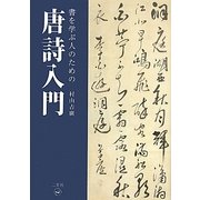 書を学ぶ人のための唐詩入門 [単行本]