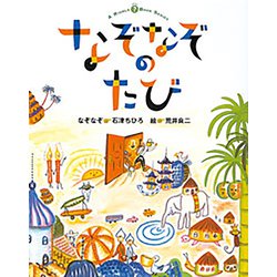 なぞなぞのたび(リドルブックシリーズ) [絵本]
