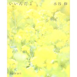 いいんだよ [単行本]