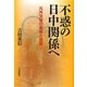 不惑の日中関係へ―元外交官の考察と提言 [単行本]
