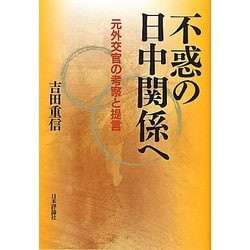 不惑の日中関係へ―元外交官の考察と提言 [単行本]