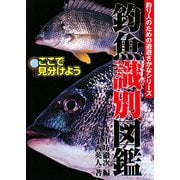 釣魚識別図鑑―ここで見分けよう [単行本]