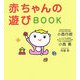 赤ちゃんの遊びBOOK [単行本]