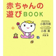 赤ちゃんの遊びBOOK [単行本]