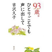 93歳。ひとりごとでも声に出して [単行本]