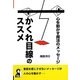 心を動かす魔法のメッセージ かくれ目線のススメ [単行本]
