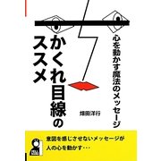 心を動かす魔法のメッセージ かくれ目線のススメ [単行本]