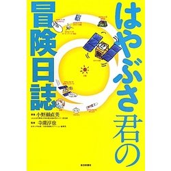 はやぶさ君の冒険日誌 [単行本]