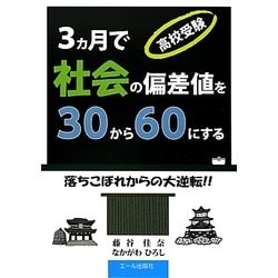 高校受験 3ヵ月で社会の偏差値を30から60にする―落ちこぼれからの大逆転!! [単行本]