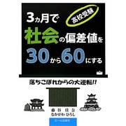 高校受験 3ヵ月で社会の偏差値を30から60にする―落ちこぼれからの大逆転!! [単行本]