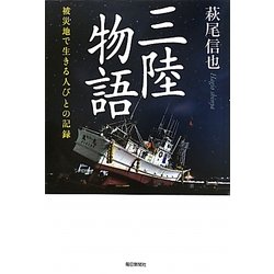 三陸物語―被災地で生きる人びとの記録 [単行本]