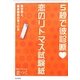 5秒で彼診断 恋のリトマス試験紙―自分史上、最高彼氏の見つけ方 [単行本]