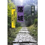 落城―戊辰戦争の勝敗を分けた白河口の戦い [単行本]