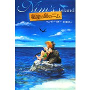 秘密の島のニム [単行本]