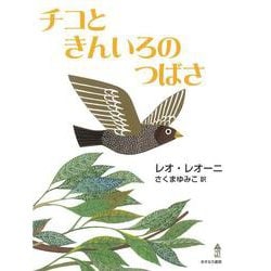 チコときんいろのつばさ [絵本]