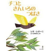 チコときんいろのつばさ [絵本]