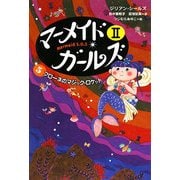 マーメイド・ガール2〈5〉フローネのマジック・ロケット [単行本]