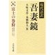 現代語訳吾妻鏡〈6〉富士の巻狩 [全集叢書]