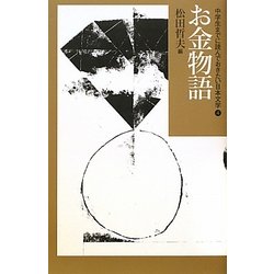 お金物語(中学生までに読んでおきたい日本文学〈4〉) [全集叢書]