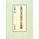 近代日本の外交と宣教師 [単行本]