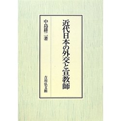 近代日本の外交と宣教師 [単行本]