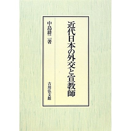 近代日本の外交と宣教師 [単行本]