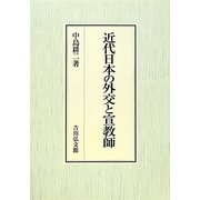 近代日本の外交と宣教師 [単行本]