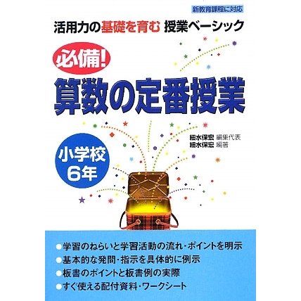 必備!算数の定番授業 小学校6年(活用力の基礎を育む授業ベーシック) [単行本]